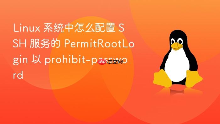 linux 系统中怎么配置 ssh 服务的 permitrootlogin 以 prohibit-password