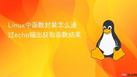 linux中函数封装怎么通过echo输出获取函数结果