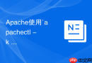 Apache使用`apachectl -k restart`（非优雅硬重启）在生产环境中的高危风险与替代方案