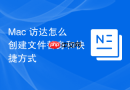Mac 访达怎么创建文件替身和快捷方式
