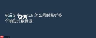 vue 3 中 watch 怎么同时监听多个响应式数据源