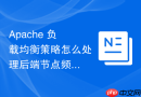 Apache 负载均衡策略怎么处理后端节点频繁上下线