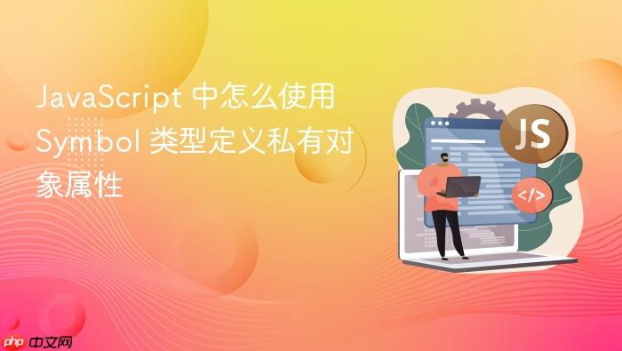 javascript 中怎么使用 symbol 类型定义私有对象属性