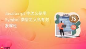 javascript 中怎么使用 symbol 类型定义私有对象属性