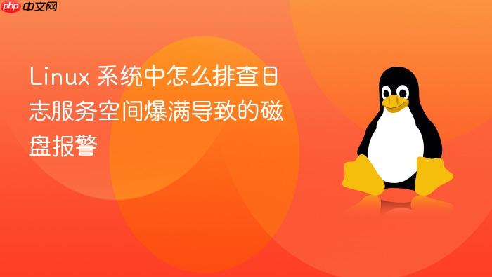 linux 系统中怎么排查日志服务空间爆满导致的磁盘报警