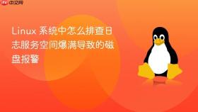 linux 系统中怎么排查日志服务空间爆满导致的磁盘报警