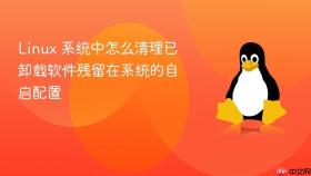 linux 系统中怎么清理已卸载软件残留在系统的自启配置