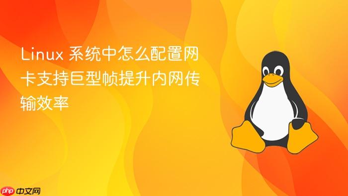 linux 系统中怎么配置网卡支持巨型帧提升内网传输效率