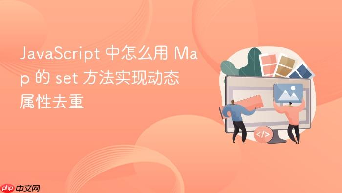 javascript 中怎么用 map 的 set 方法实现动态属性去重