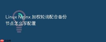 Linux Nginx 加权轮询配合备份节点怎么写配置
