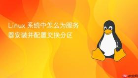 linux 系统中怎么为服务器安装并配置交换分区