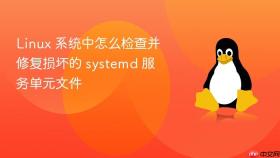 linux 系统中怎么检查并修复损坏的 systemd 服务单元文件