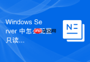 Windows Server 中怎么配置只读域控制器 RODC 的凭据缓存策略