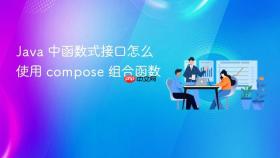 java 中函数式接口怎么使用 compose 组合函数