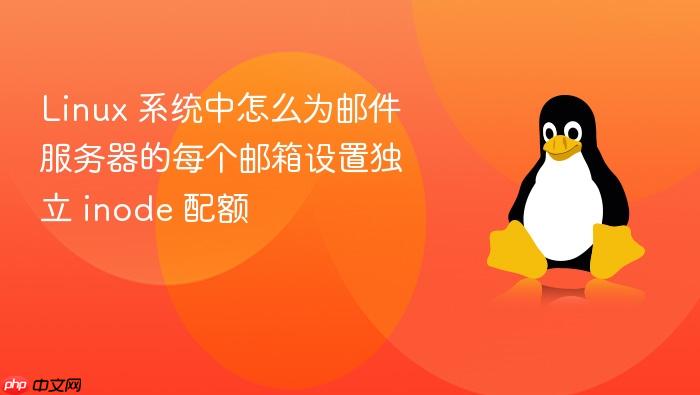 linux 系统中怎么为邮件服务器的每个邮箱设置独立 inode 配额