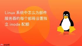 linux 系统中怎么为邮件服务器的每个邮箱设置独立 inode 配额