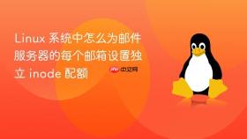 Linux 系统中怎么为邮件服务器的每个邮箱设置独立 inode 配额