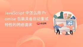 javascript 中怎么用 promise 包装具备自动重试特性的网络请求
