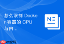 怎么限制 Docker 容器的 CPU 与内存使用