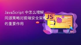 javascript 中怎么理解同源策略对前端安全架构的重要作用