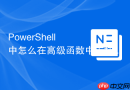 PowerShell 中怎么在高级函数中支持 -WhatIf 参数模拟执行