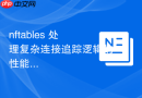 nftables 处理复杂连接追踪逻辑的性能优化