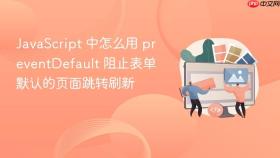 JavaScript 中怎么用 preventDefault 阻止表单默认的页面跳转刷新