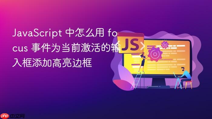 javascript 中怎么用 focus 事件为当前激活的输入框添加高亮边框