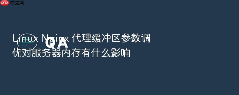 linux nginx 代理缓冲区参数调优对服务器内存有什么影响