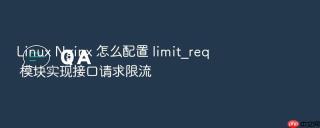 linux nginx 怎么配置 limit_req 模块实现接口请求限流
