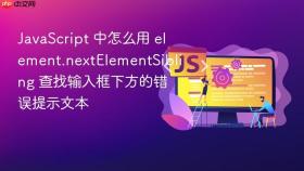 javascript 中怎么用 element.nextelementsibling 查找输入框下方的错误提示文本