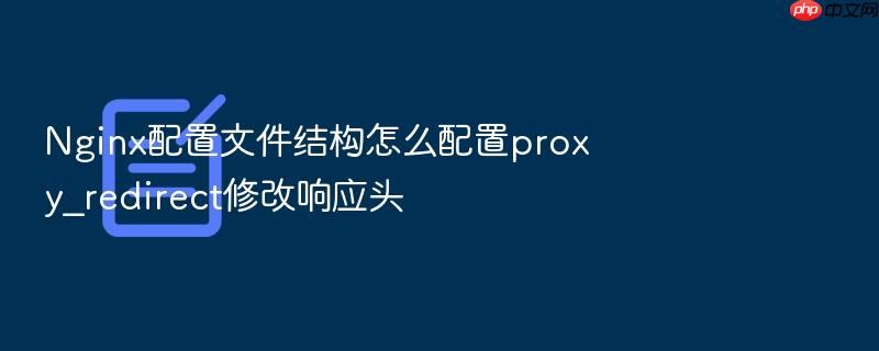nginx配置文件结构怎么配置proxy_redirect修改响应头