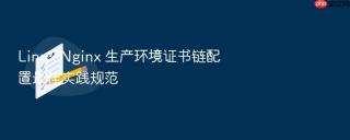 linux nginx 生产环境证书链配置最佳实践规范