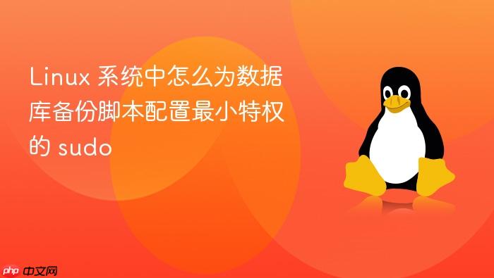 linux 系统中怎么为数据库备份脚本配置最小特权的 sudo