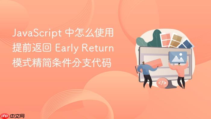 javascript 中怎么使用提前返回 early return 模式精简条件分支代码