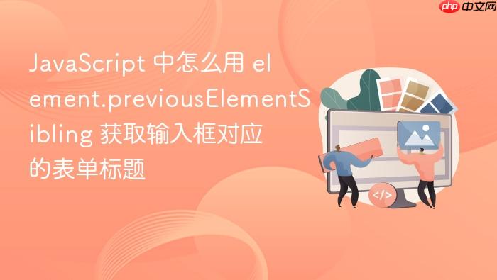 javascript 中怎么用 element.previouselementsibling 获取输入框对应的表单标题