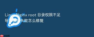 linux nginx root 目录权限不足导致读取失败怎么修复