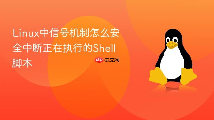 linux中信号机制怎么安全中断正在执行的shell脚本