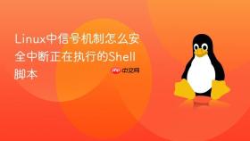 linux中信号机制怎么安全中断正在执行的shell脚本