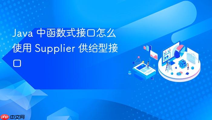 java 中函数式接口怎么使用 supplier 供给型接口