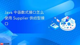 java 中函数式接口怎么使用 supplier 供给型接口