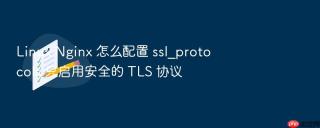 linux nginx 怎么配置 ssl_protocols 只启用安全的 tls 协议