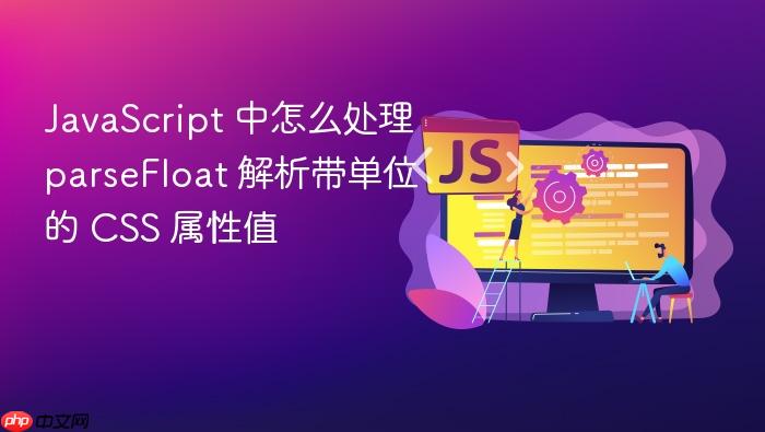 javascript 中怎么处理 parsefloat 解析带单位的 css 属性值