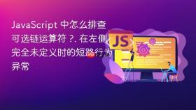 JavaScript 中怎么排查可选链运算符 ?. 在左侧完全未定义时的短路行为异常