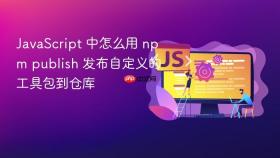 javascript 中怎么用 npm publish 发布自定义的工具包到仓库