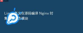 linux 怎么在源码编译 nginx 时集成第三方模块
