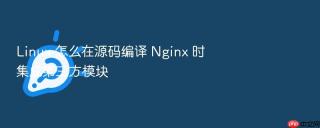 Linux 怎么在源码编译 Nginx 时集成第三方模块