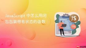 javascript 中怎么用闭包包装带有状态的函数