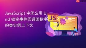 javascript 中怎么用 bind 锁定事件回调函数中的类实例上下文