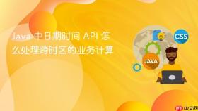 Java 中日期时间 API 怎么处理跨时区的业务计算